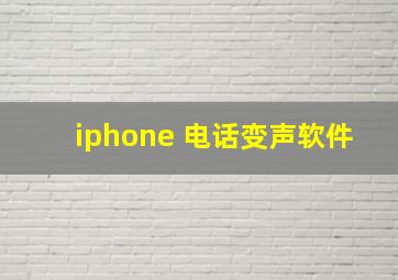 iphone 电话变声软件